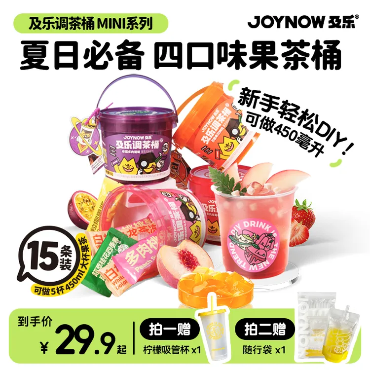 JOYNOW/及乐【果茶Mini桶】JOYNOW及乐冲泡果茶自制浓郁饮品组合