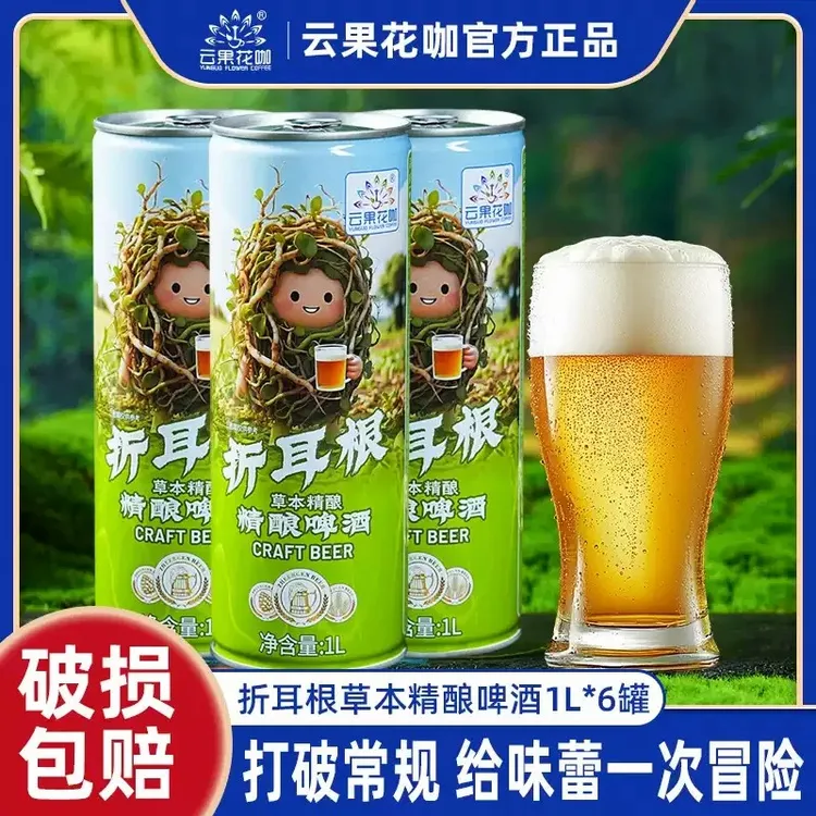云果花咖（厂家）云南特产折耳根精酿啤酒微醺小酒大麦小麦啤酒1L