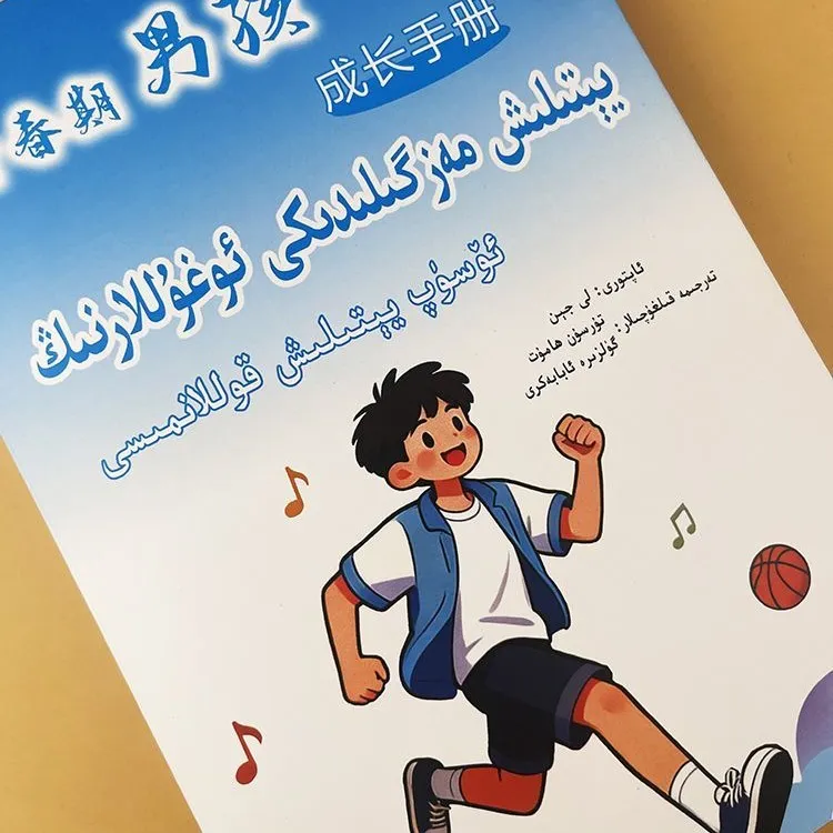 青春期男孩成长手册儿童:维吾尔文书籍