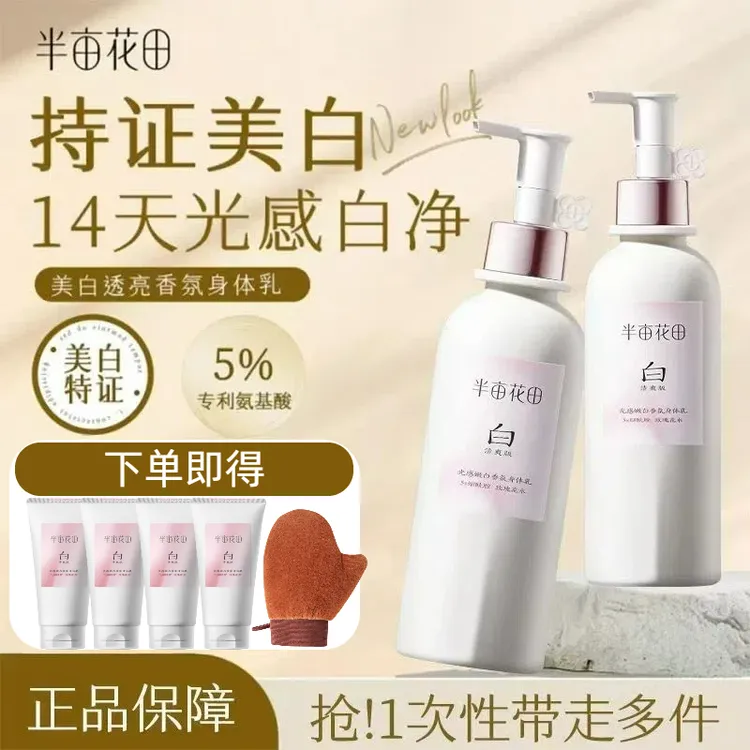 半亩花田美白身体乳保湿洁面烟酰胺润肤滋润持久留香女学生正品荐