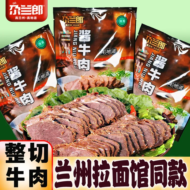 酱牛肉甘肃特产兰州牛肉熟食真空包装开袋即食速食零食清真牛肉