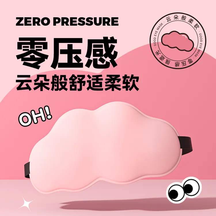 睡眠遮光透气3D云朵眼罩男女午休不压眼缓解眼疲劳护眼不勒挂耳式