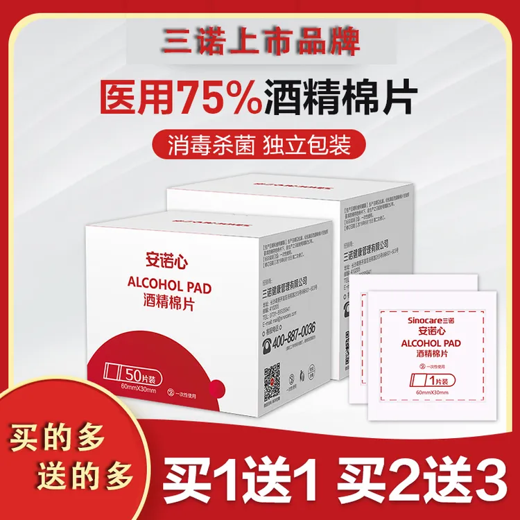 三诺医用酒精棉片安诺心酒精消毒片75%酒精采血消毒清洁100片一次性独立包装
