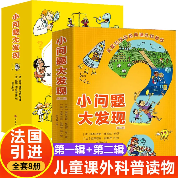 小问题大发现系列全8册百科全书小学生课外读物科普知识故事书