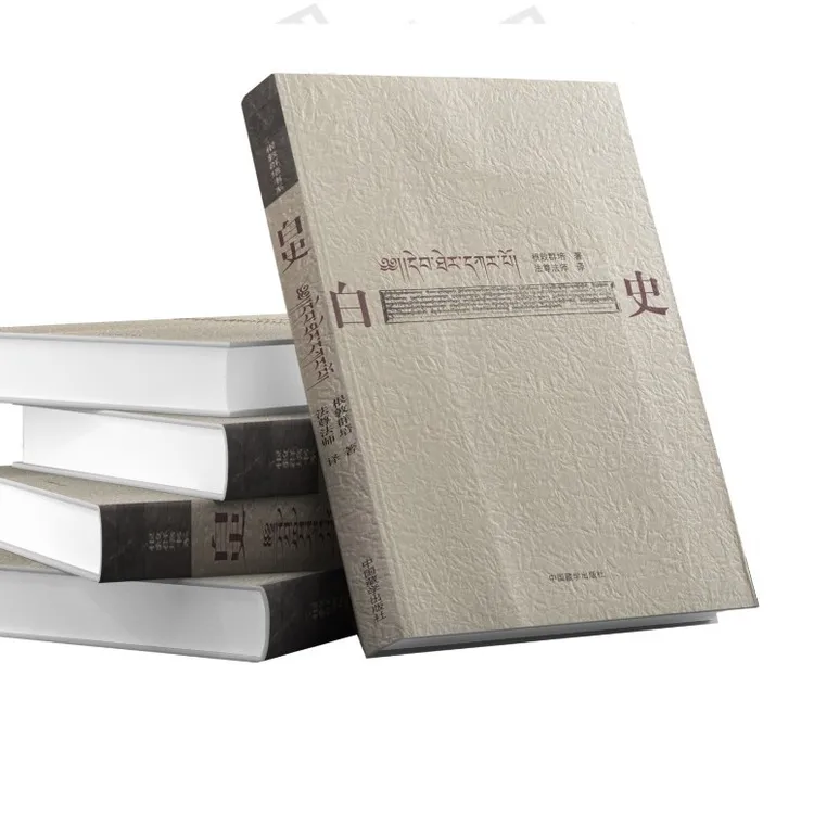 白史：藏汉对照  根敦群培著