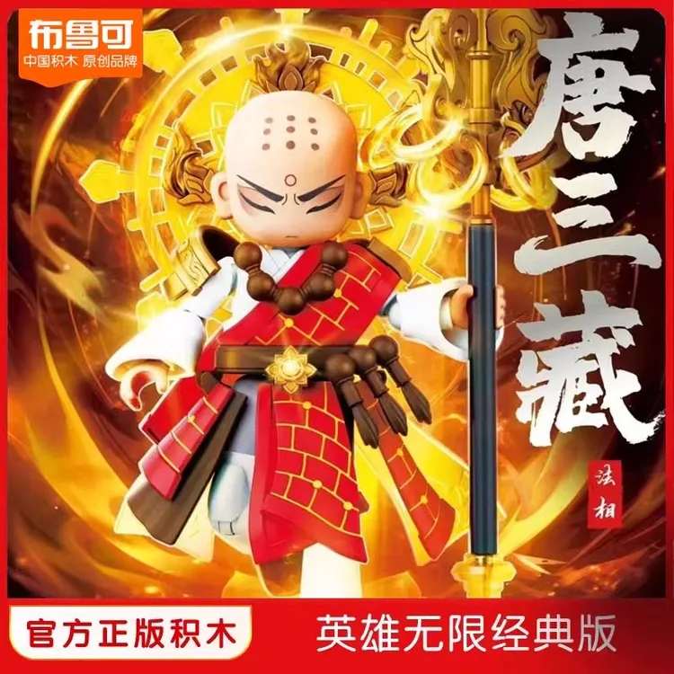 新品正版布鲁可英雄无限法相唐三藏沙悟净孙悟空积木人拼装玩具