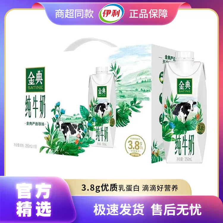 9月伊利金典纯牛奶梦幻盖250ml*10瓶整箱高钙营养早餐纯奶