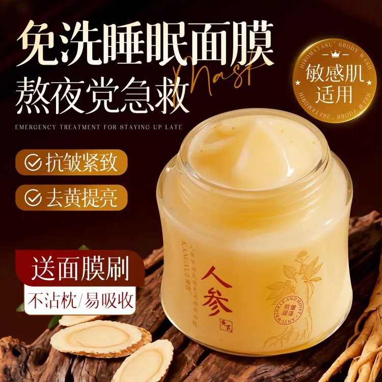老牌国货人参甘油抗皱免洗睡眠面膜补水保湿去黄提亮抗皱淡纹嫩肤