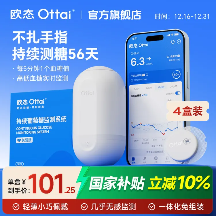欧态动态血糖仪4盒持续实时血糖监测56天免采血高准确度血糖仪M8