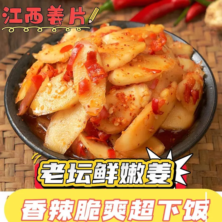江西特产剁椒酸辣姜片下饭菜咸菜新鲜腌制生姜泡姜仔姜嫩姜即食