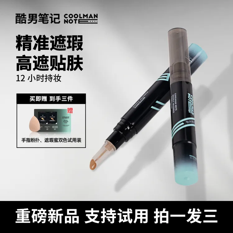 【新品】酷男笔记男士遮瑕蜜遮瑕液素颜霜遮痘印黑眼圈遮瑕膏男士