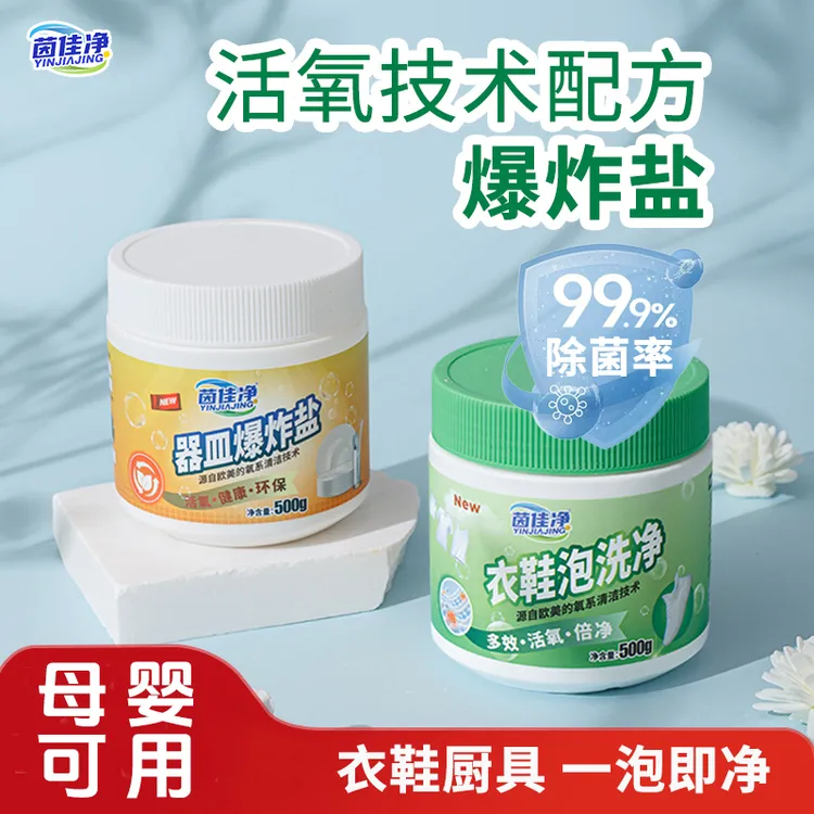 茵佳净多重清洁多功能去黄去污增白器皿爆炸盐颗粒去渍家用清洁粉