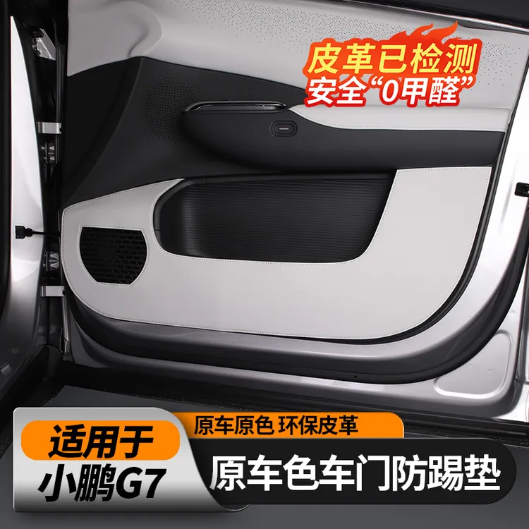适用25款小鹏G7车门防踢垫皮革门板保护贴汽车内饰改装用品配件