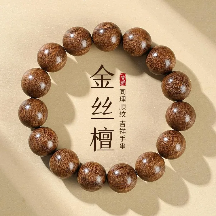 金丝檀木手串男士天然檀木佛珠手串文玩檀香佛珠静心盘玩檀香手链