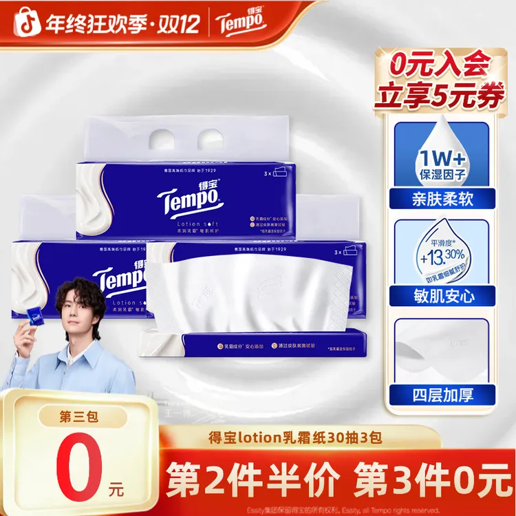 【第3件0元】得宝乳霜纸lotion母婴柔软亲肤便携30抽3包柔纸巾TZ