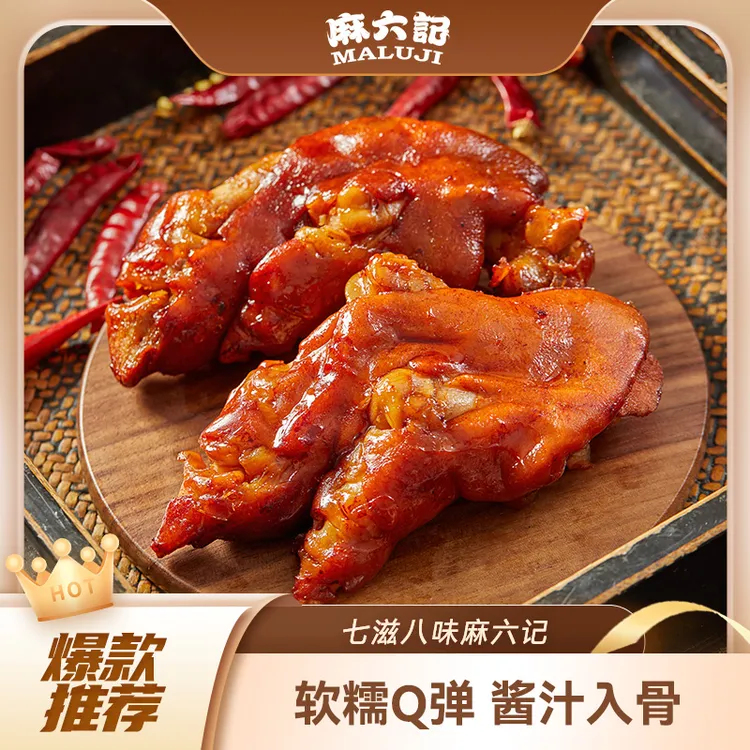 麻六记猪蹄180g麻辣五香猪脚猪肉熟零食食开袋即食卤味下酒菜
