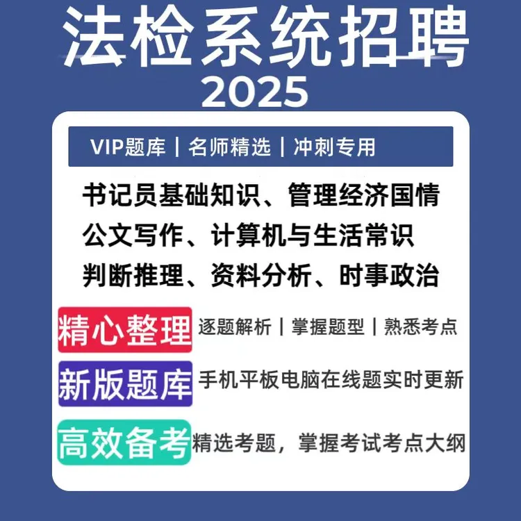 2025法检系统招聘书记员法院检察院入额遴选考前预测题库刷题app 