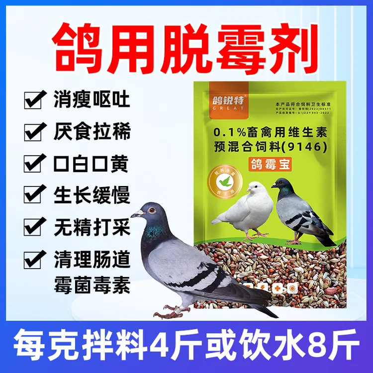鸽子专用脱霉剂鸽霉宝益生菌维生素降解饲料霉菌毒素调理肠道促长