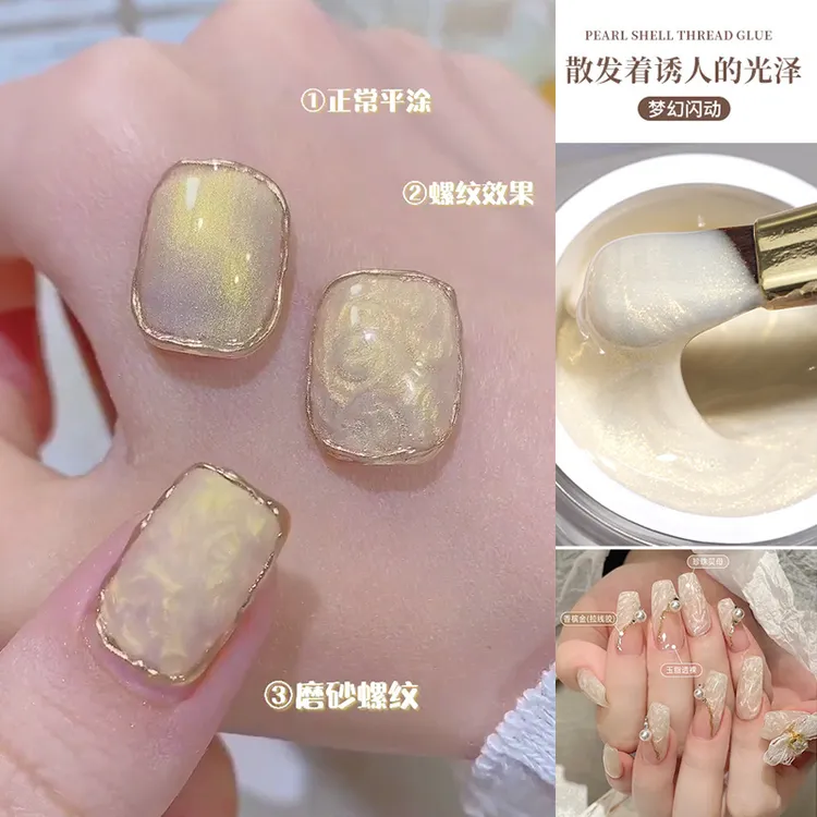 绸缎金色螺纹胶美甲甲油胶流行色贝壳胶珍珠贝母胶（需烤灯+封层）