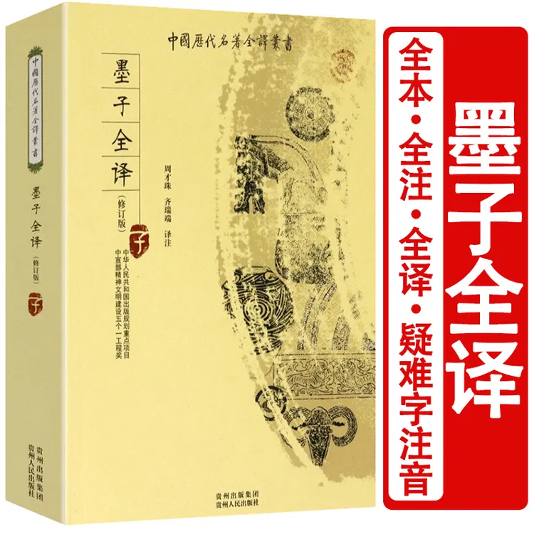 墨子全译全集注释原著完整无删减版先秦诸子百家文化古代哲学书籍
