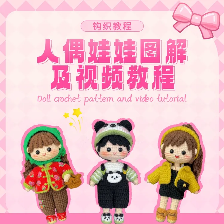 初见手作人偶图解视频教程