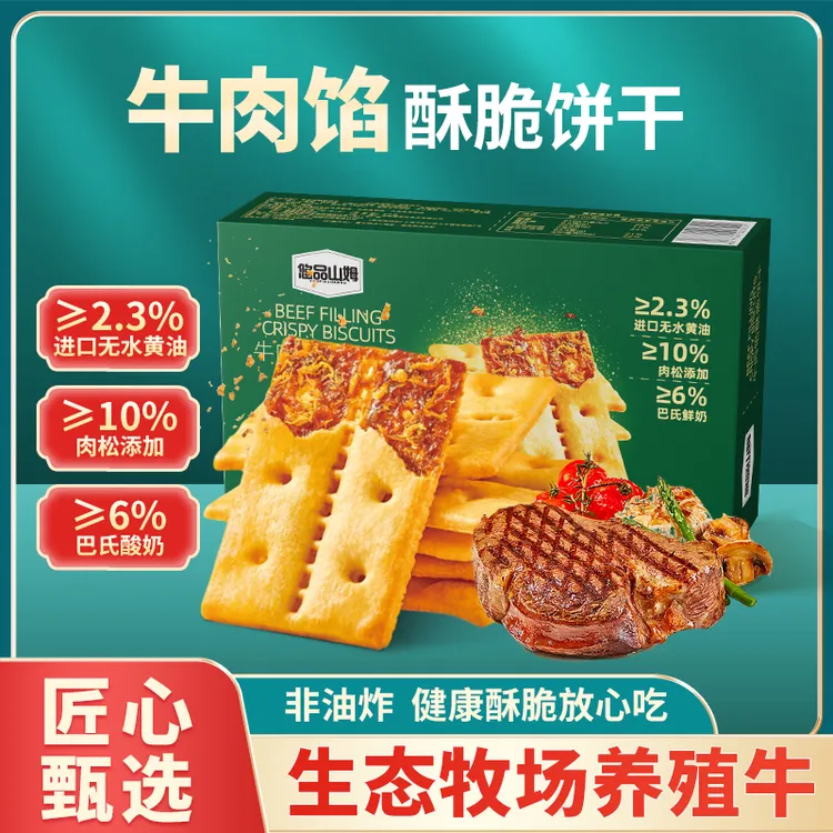 悠品山姆牛肉馅酥脆饼干肉松解馋休闲追剧小零食中秋晚上充饥必备