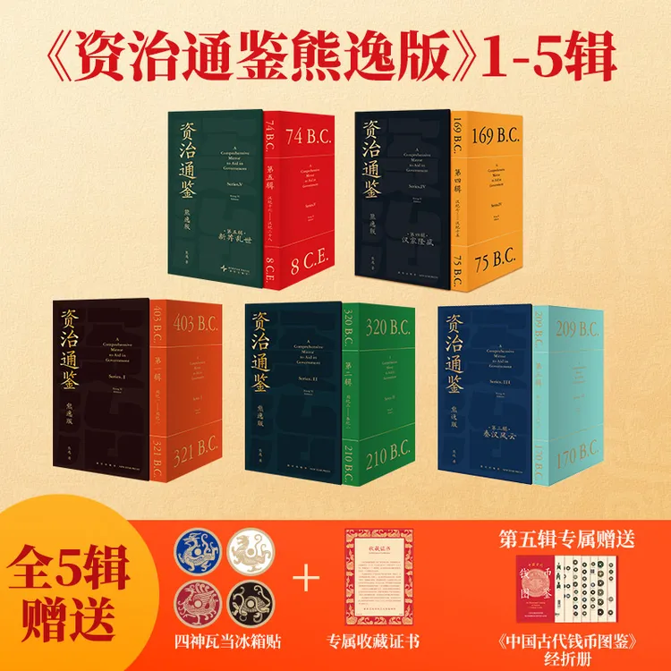 资治通鉴 熊逸版 第1-5辑 一起走进惊心动魄的历史