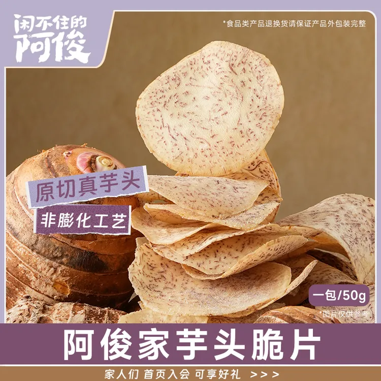 闲不住的阿俊家原切片槟榔芋原切非膨化不油腻咸香酥脆宝藏零食