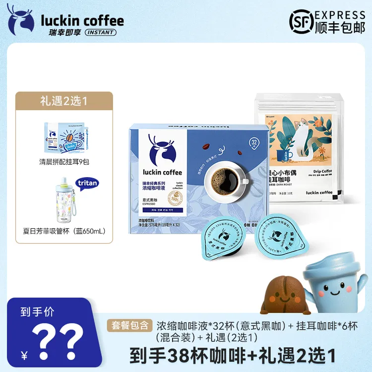 【达人专属9】到手38杯浓缩咖啡液18ml*32杯+挂耳10g*6杯 礼遇2选1