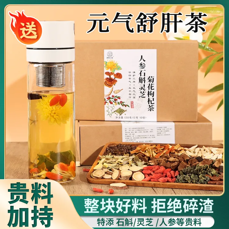 【清护+元气】人参石斛灵芝黄芪养生茶菊花枸杞决明子茶熬夜茶包
