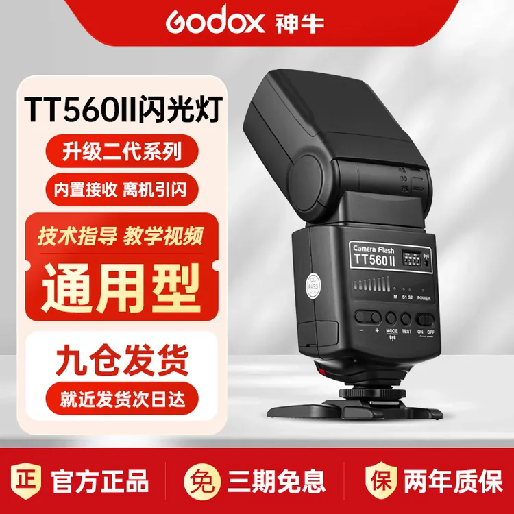 GODOX/神牛TT560II机顶闪光灯单反微单通用快速外接可调拍摄热靴