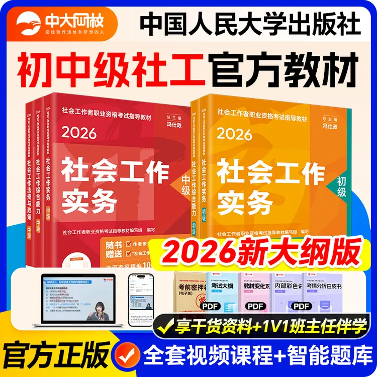 2026年社会工作师考试教材中国人民大学出版社官方教材网课题库