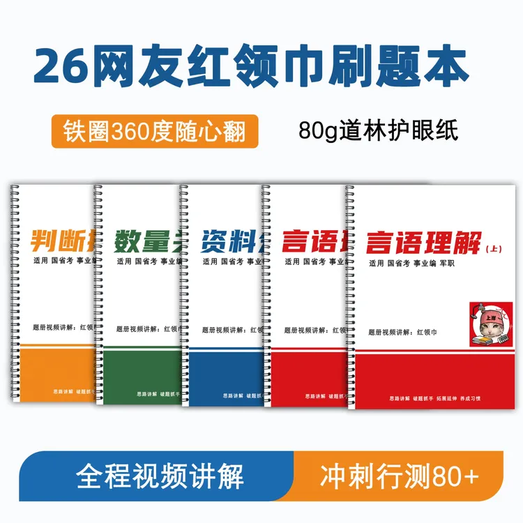 【现货速发】网友红领巾刷题练习册言语分析逻辑填空复盘跟练本言语