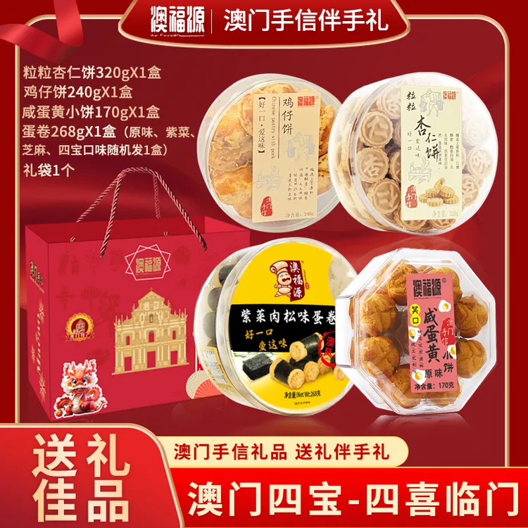 【澳门四宝中秋礼盒】蛋卷+杏仁饼+鸡仔饼+咸蛋黄小饼 澳门风味手信