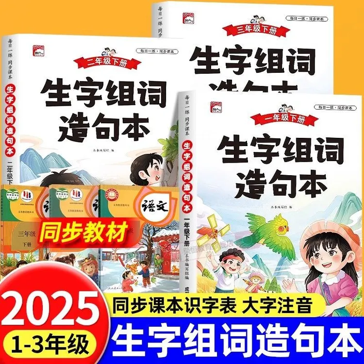 小学语文上下册1-3年级生字组词造句本知识点注音版日记作文积累