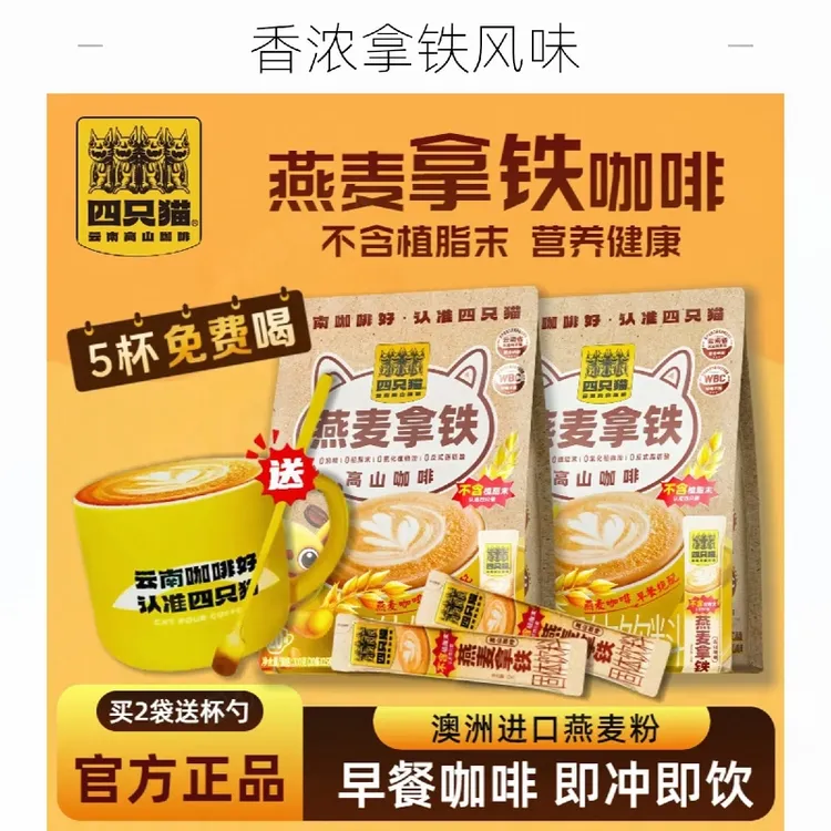 四只猫咖啡特浓燕麦拿铁速溶三合一云南奶香营养早餐高山提神醇厚
