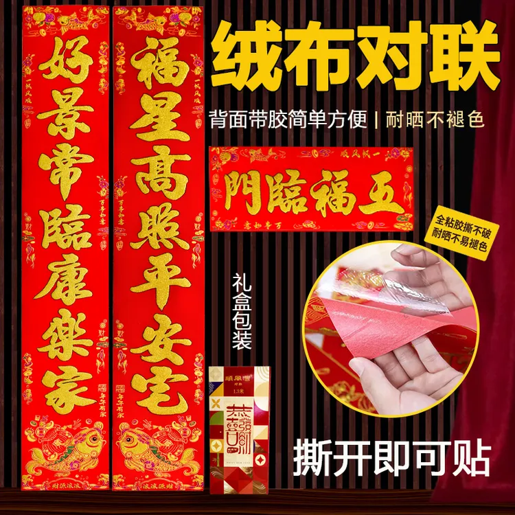 【自粘全背胶】绒布对联2026马年新款新年春联农村大门入户门装饰