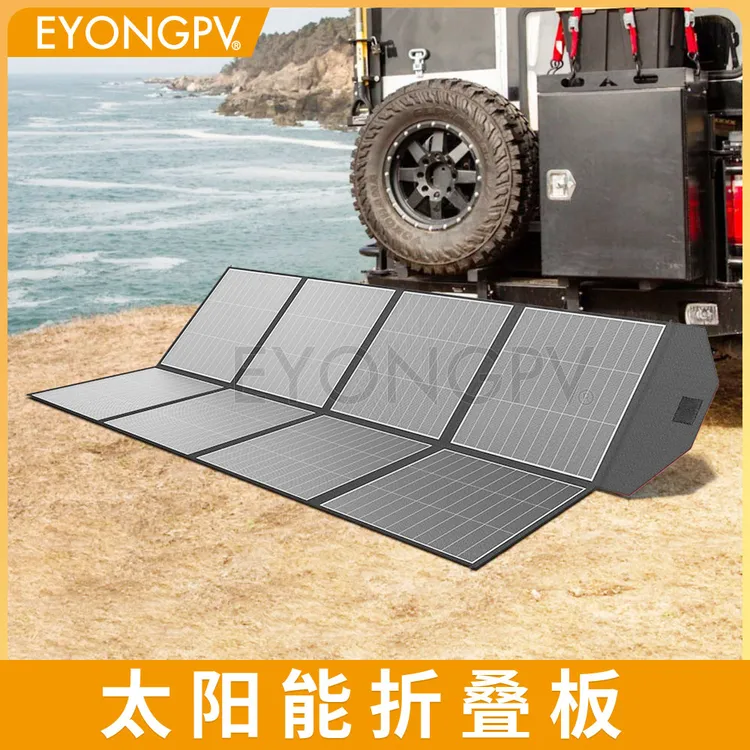 EYONGPV易用折叠太阳能板光伏发电充电板大功率600W户外电源HPBC