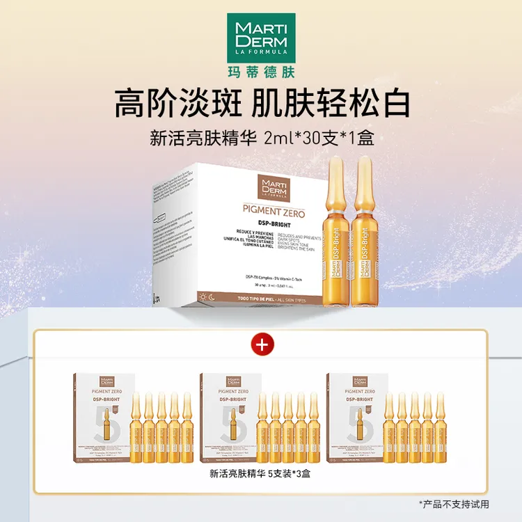 西班牙玛蒂德肤新活亮肤焕白精华安瓶60ml/30支a