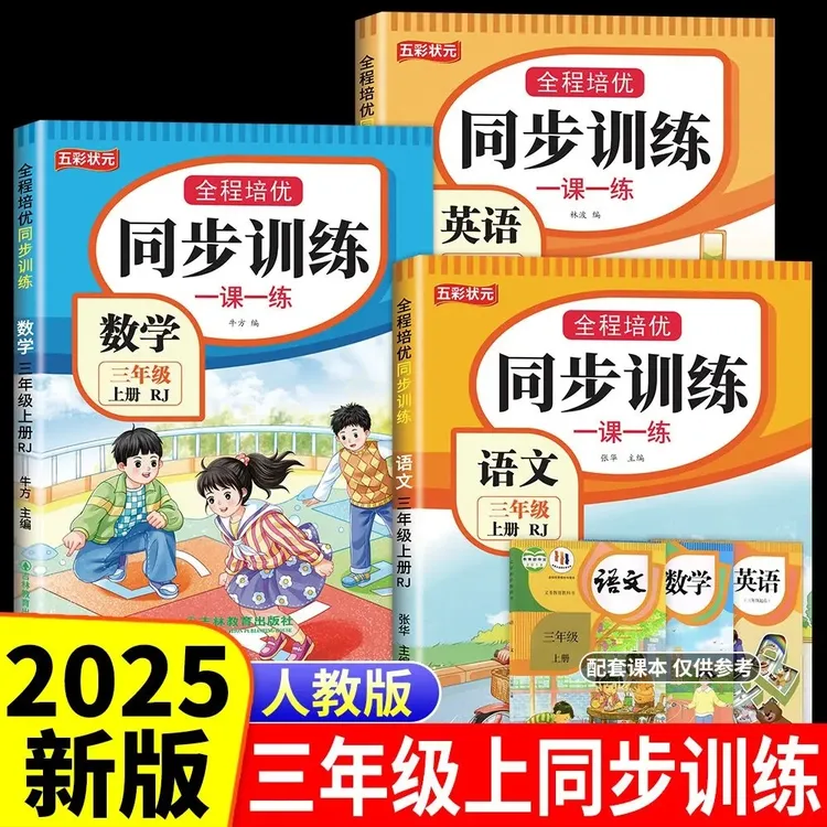 新版人教版三年级上册语文数学英语同步训练一课一练同步练习册