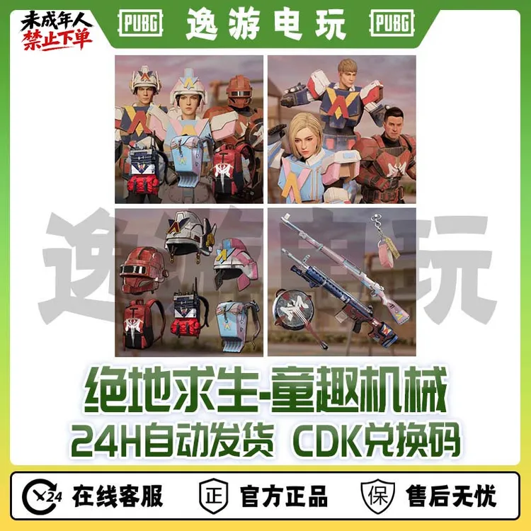 steamPUBG绝地求生童趣机械套装兑换码cdk【GB包】