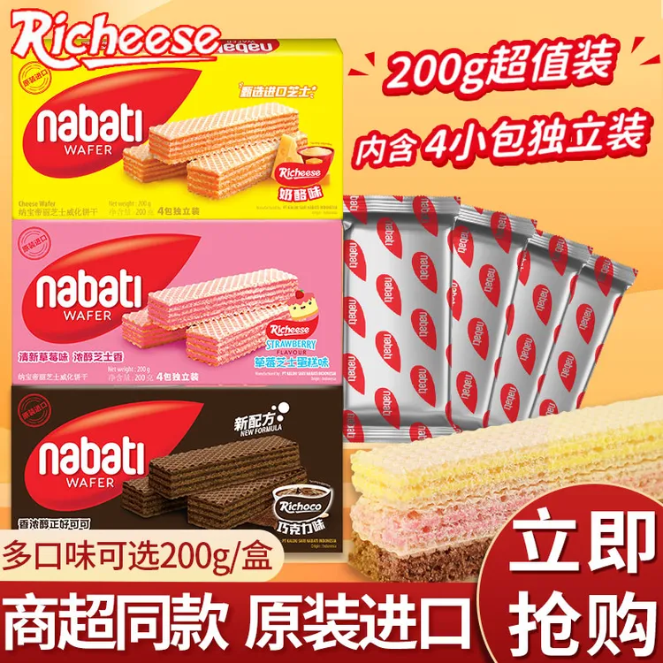 印尼进口纳宝帝nabati丽芝士威化饼干200g奶酪草莓巧克力味D