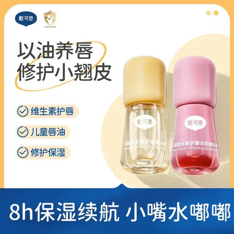 戴可思小孩唇油护唇膏润唇男孩小女孩专用口红修护化妆品保湿唇蜜