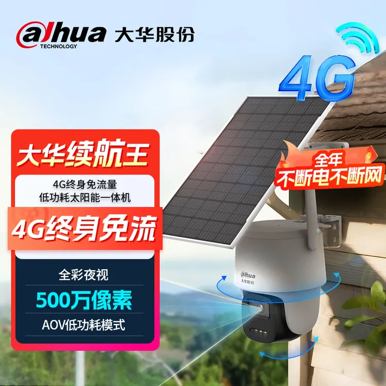 大华续航王无电无网太阳能监控摄像头360旋转高清夜视对话监控器