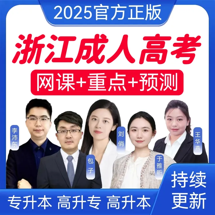 2025浙江成考网课真题成人高考冲刺卷专升本历年真题高升专高升本