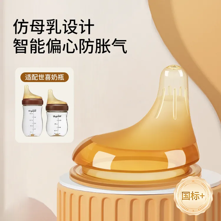适配世喜偏心奶嘴配件防胀气仿母乳新生婴儿宽口径6.4cm奶瓶通用