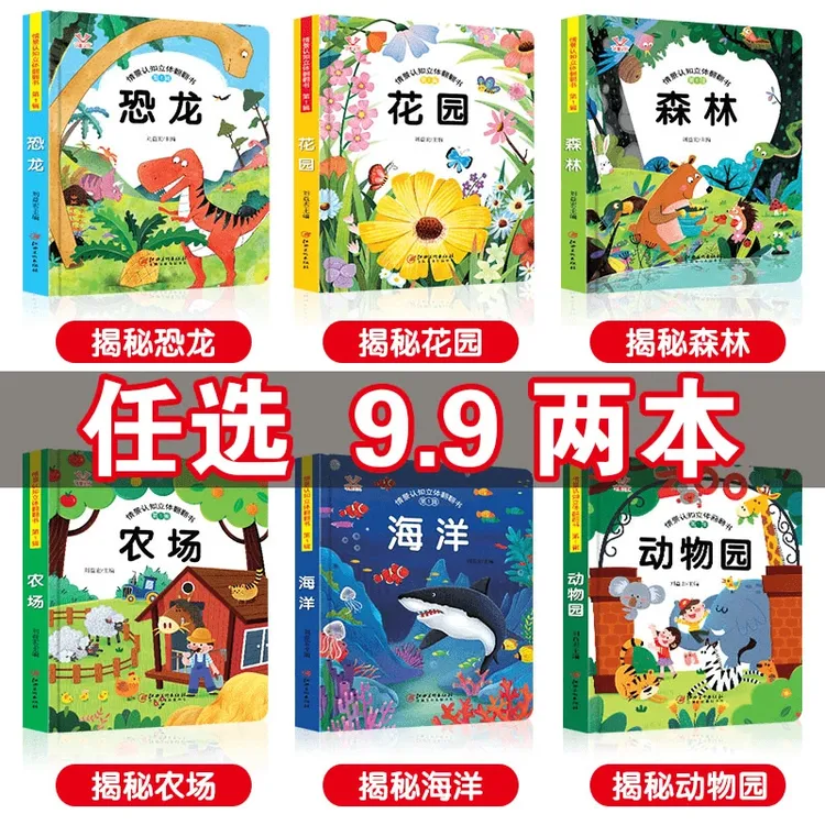 3D立体书精装硬壳宝宝情景认知科普翻翻书儿童早教启蒙全脑开发