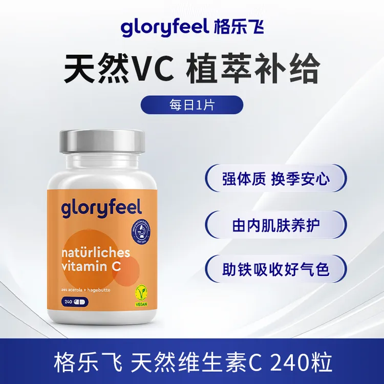 gloryfeel天然维生素c进口无糖vc免疫力氧化抵抗力德国
