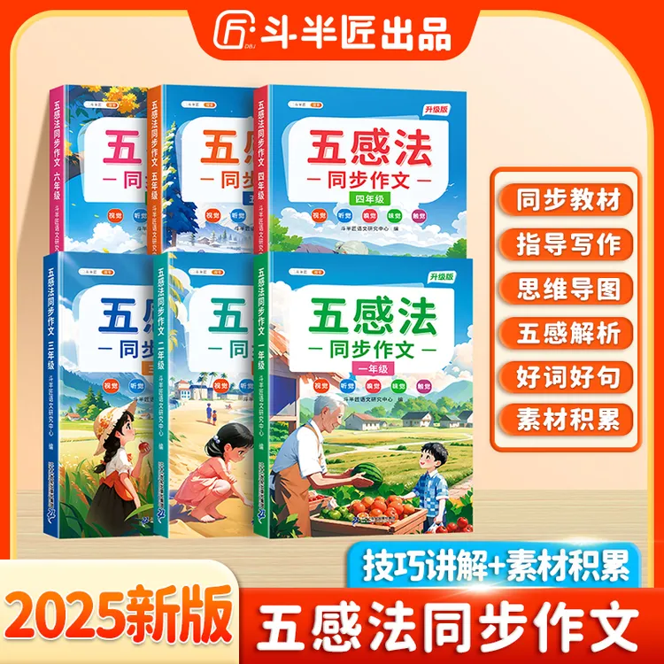 斗半匠五感法写作文同步作文书大全看图写话范文写作技巧素材书