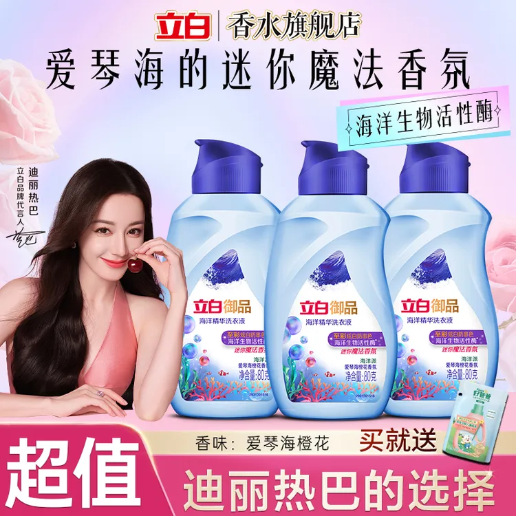 【精品小样】立白御品海洋精华洗衣液贴身衣物深层去渍至彩炫白护色